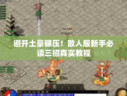 避开土豪碾压！散人服新手必读三招真实教程