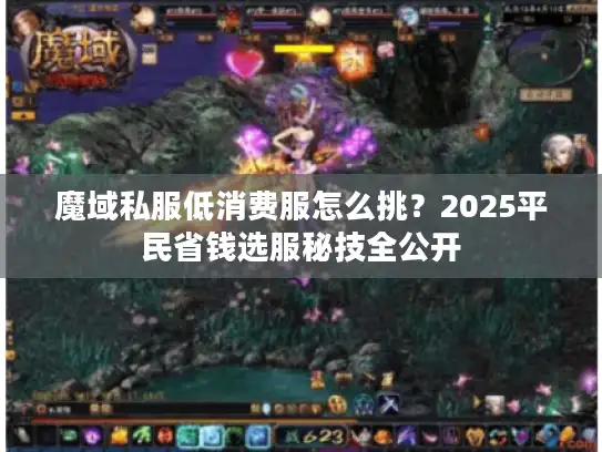 魔域私服低消费服怎么挑?2025平民省钱选服秘技全公开 魔域私服低消费服怎么挑?2025平民省钱选服秘技全公开