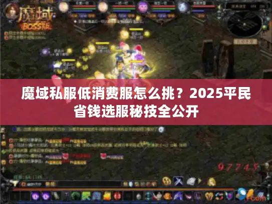 魔域私服低消费服怎么挑?2025平民省钱选服秘技全公开 魔域私服低消费服怎么挑?2025平民省钱选服秘技全公开