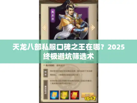 天龙八部私服口碑之王在哪？2025终极避坑筛选术