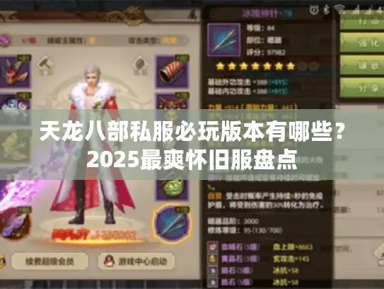 天龙八部私服必玩版本有哪些?2025最爽怀旧服盘点 天龙八部私服必玩版本有哪些?2025最爽怀旧服盘点