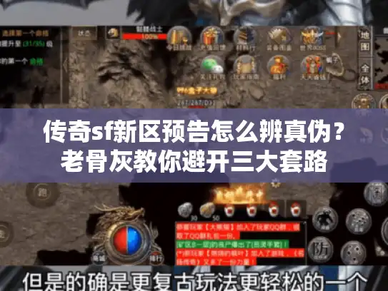 传奇sf新区预告怎么辨真伪？老骨灰教你避开三大套路