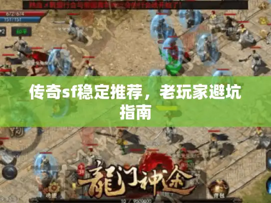 传奇sf稳定推荐,老玩家避坑指南 传奇sf稳定推荐,老玩家避坑指南
