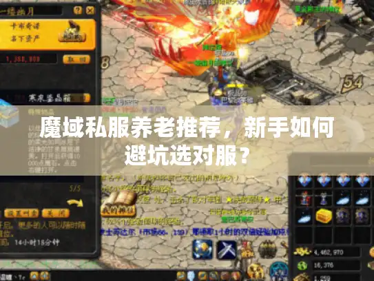 魔域私服养老推荐，新手如何避坑选对服？