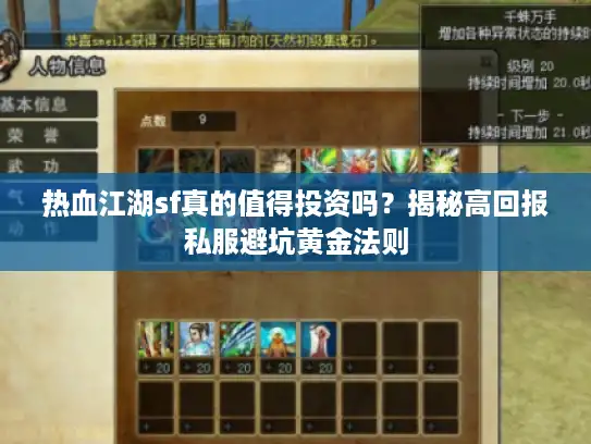 热血江湖sf真的值得投资吗？揭秘高回报私服避坑黄金法则