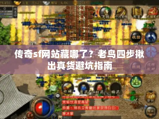 传奇sf网站藏哪了？老鸟四步揪出真货避坑指南
