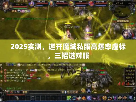 2025实测，避开魔域私服高爆率虚标，三招选对服