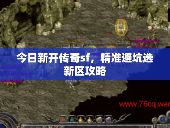 今日新开传奇sf，精准避坑选新区攻略