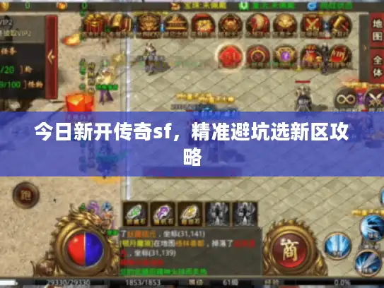 今日新开传奇sf，精准避坑选新区攻略