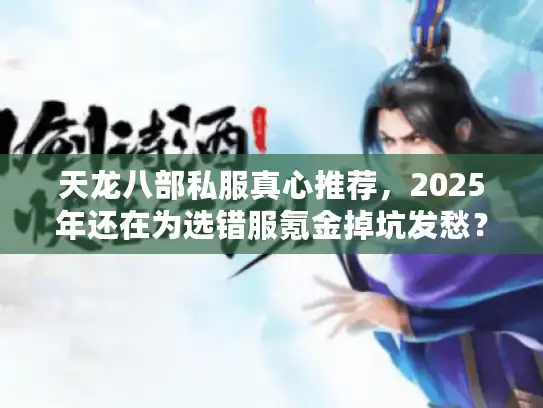 天龙八部私服真心推荐，2025年还在为选错服氪金掉坑发愁？