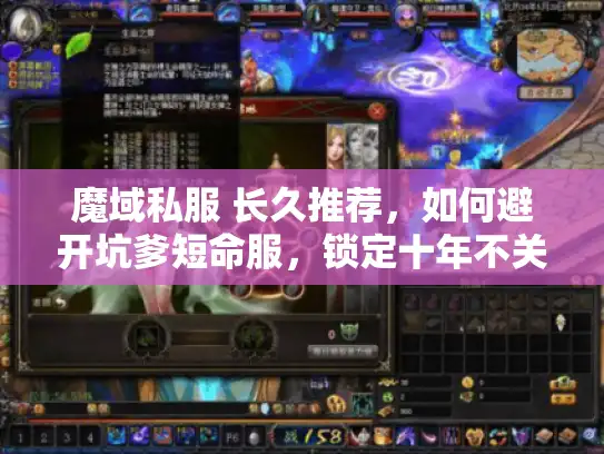 魔域私服 长久推荐，如何避开坑爹短命服，锁定十年不关服的私服天堂？