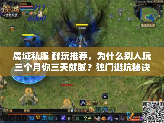 魔域私服 耐玩推荐,为什么别人玩三个月你三天就腻?独门避坑秘诀曝光! 魔域私服 耐玩推荐,为什么别人玩三个月你三天就腻?独门避坑秘诀曝光!