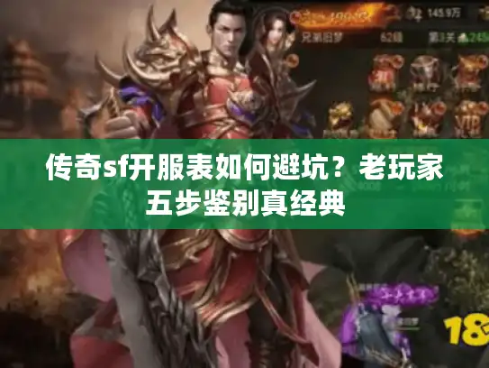 传奇sf开服表如何避坑？老玩家五步鉴别真经典