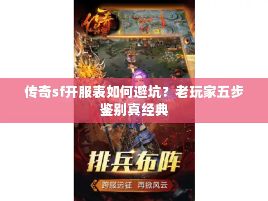 传奇sf开服表如何避坑？老玩家五步鉴别真经典