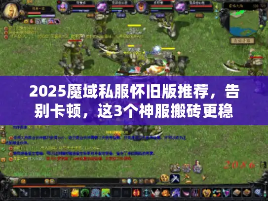 2025魔域私服怀旧版推荐，告别卡顿，这3个神服搬砖更稳