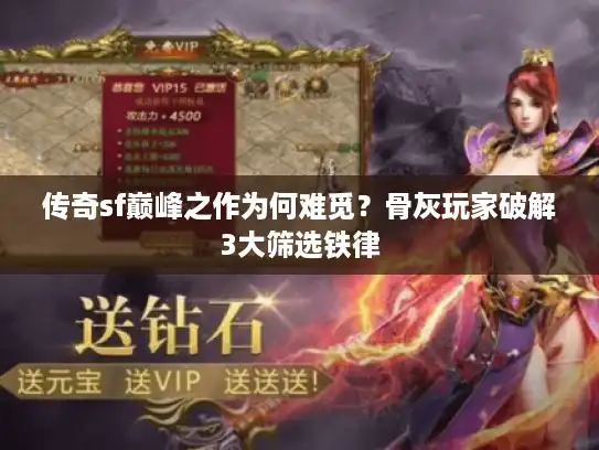 传奇sf巅峰之作为何难觅？骨灰玩家破解3大筛选铁律