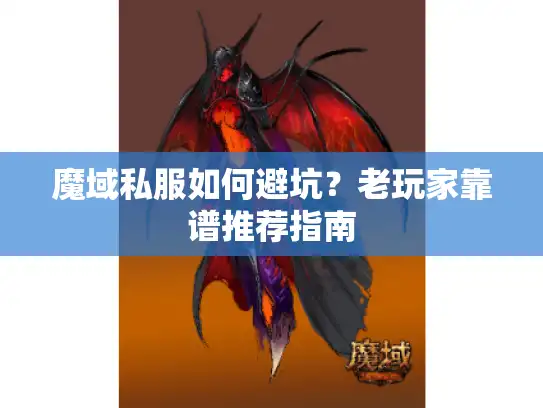 魔域私服如何避坑？老玩家靠谱推荐指南