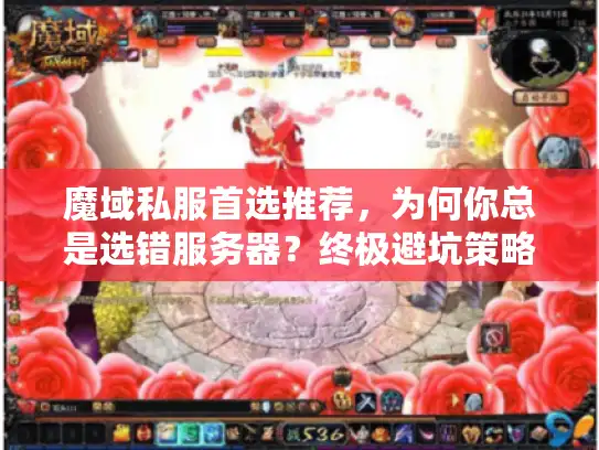 魔域私服首选推荐，为何你总是选错服务器？终极避坑策略大揭秘