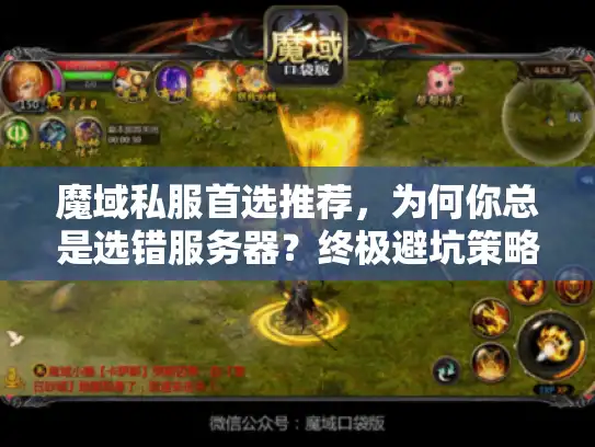 魔域私服首选推荐，为何你总是选错服务器？终极避坑策略大揭秘