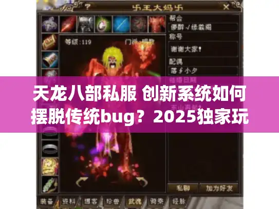 天龙八部私服 创新系统如何摆脱传统bug？2025独家玩法实战全攻略