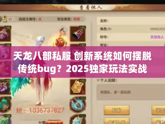 天龙八部私服 创新系统如何摆脱传统bug？2025独家玩法实战全攻略