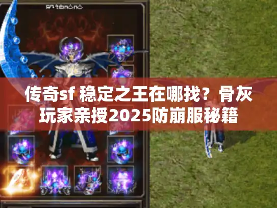 传奇sf 稳定之王在哪找?骨灰玩家亲授2025防崩服秘籍 传奇sf 稳定之王在哪找?骨灰玩家亲授2025防崩服秘籍