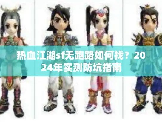 热血江湖sf无跑路如何找？2024年实测防坑指南