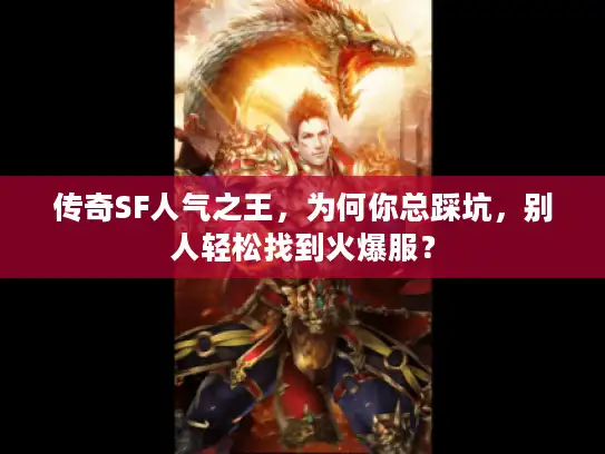 传奇SF人气之王，为何你总踩坑，别人轻松找到火爆服？