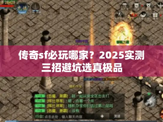 传奇sf必玩哪家？2025实测三招避坑选真极品