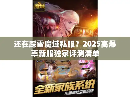 还在踩雷魔域私服？2025高爆率新服独家评测清单