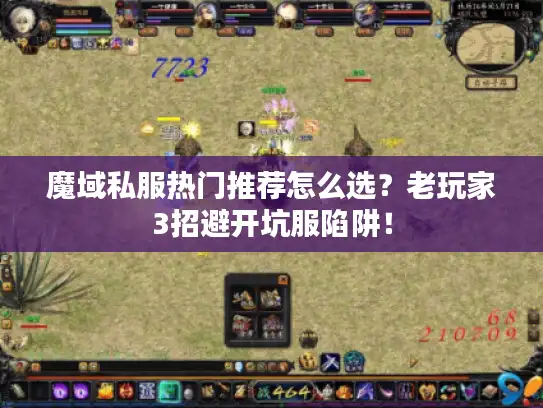 魔域私服热门推荐怎么选？老玩家3招避开坑服陷阱！