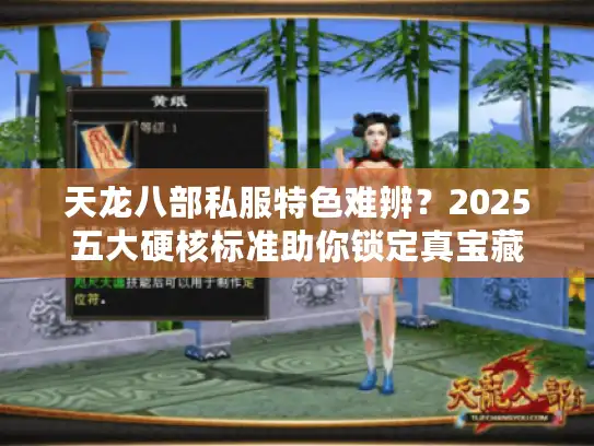 天龙八部私服特色难辨?2025五大硬核标准助你锁定真宝藏 天龙八部私服特色难辨?2025五大硬核标准助你锁定真宝藏