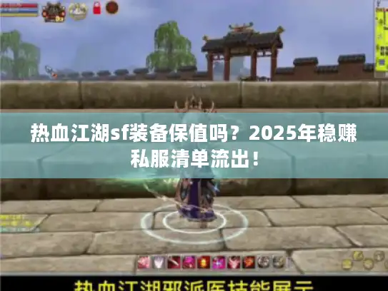 热血江湖sf装备保值吗?2025年稳赚私服清单流出! 热血江湖sf装备保值吗?2025年稳赚私服清单流出!