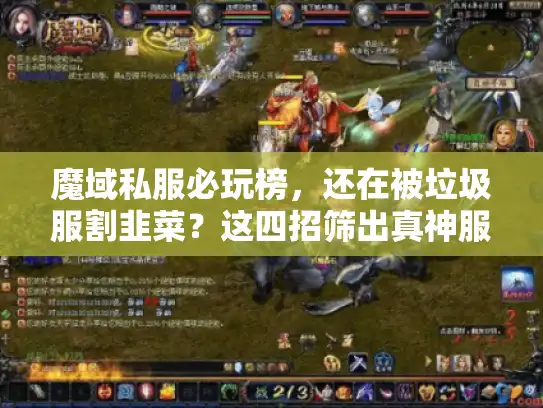 魔域私服必玩榜，还在被垃圾服割韭菜？这四招筛出真神服