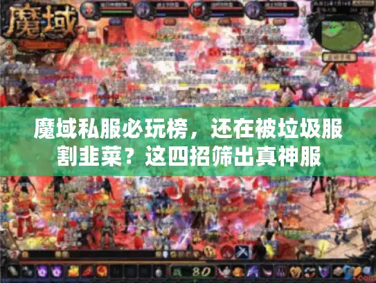 魔域私服必玩榜，还在被垃圾服割韭菜？这四招筛出真神服