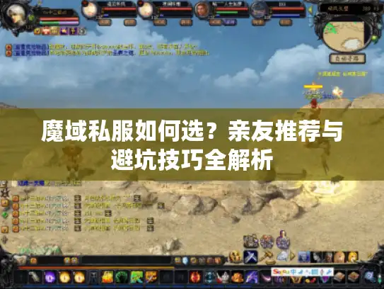 魔域私服如何选？亲友推荐与避坑技巧全解析