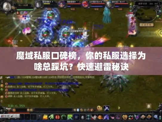 魔域私服口碑榜，你的私服选择为啥总踩坑？快速避雷秘诀