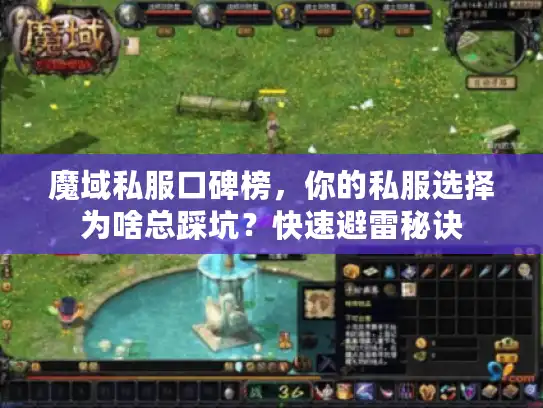 魔域私服口碑榜，你的私服选择为啥总踩坑？快速避雷秘诀
