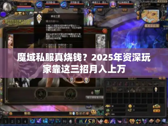 魔域私服真烧钱？2025年资深玩家靠这三招月入上万