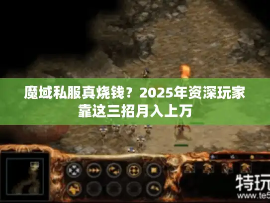 魔域私服真烧钱？2025年资深玩家靠这三招月入上万
