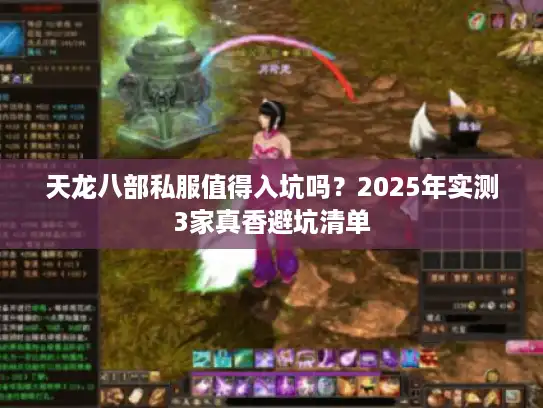 天龙八部私服值得入坑吗？2025年实测3家真香避坑清单