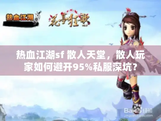 热血江湖sf 散人天堂,散人玩家如何避开95%私服深坑? 热血江湖sf 散人天堂,散人玩家如何避开95%私服深坑?