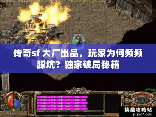 传奇sf 大厂出品，玩家为何频频踩坑？独家破局秘籍