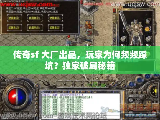 传奇sf 大厂出品，玩家为何频频踩坑？独家破局秘籍