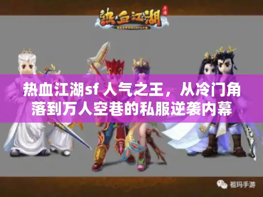 热血江湖sf 人气之王，从冷门角落到万人空巷的私服逆袭内幕