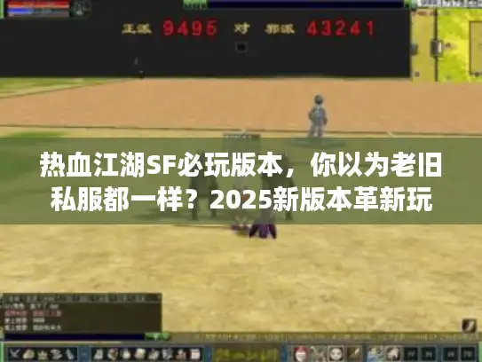 热血江湖SF必玩版本，你以为老旧私服都一样？2025新版本革新玩法体验