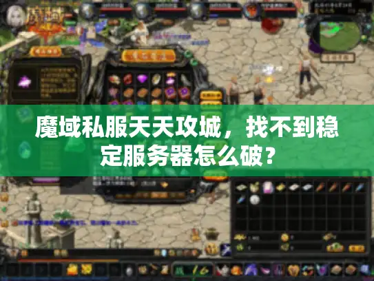 魔域私服天天攻城，找不到稳定服务器怎么破？