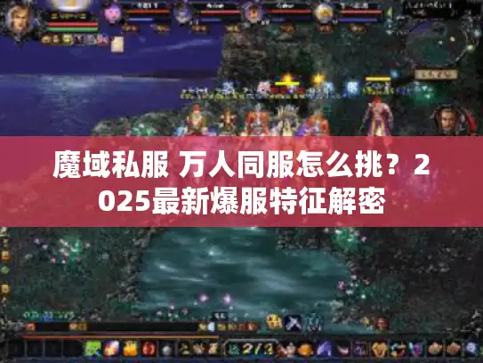 魔域私服 万人同服怎么挑？2025最新爆服特征解密