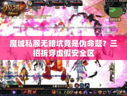 魔域私服无暗坑竟是伪命题？三招拆穿虚假安全区