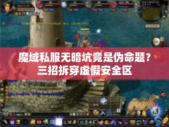 魔域私服无暗坑竟是伪命题？三招拆穿虚假安全区
